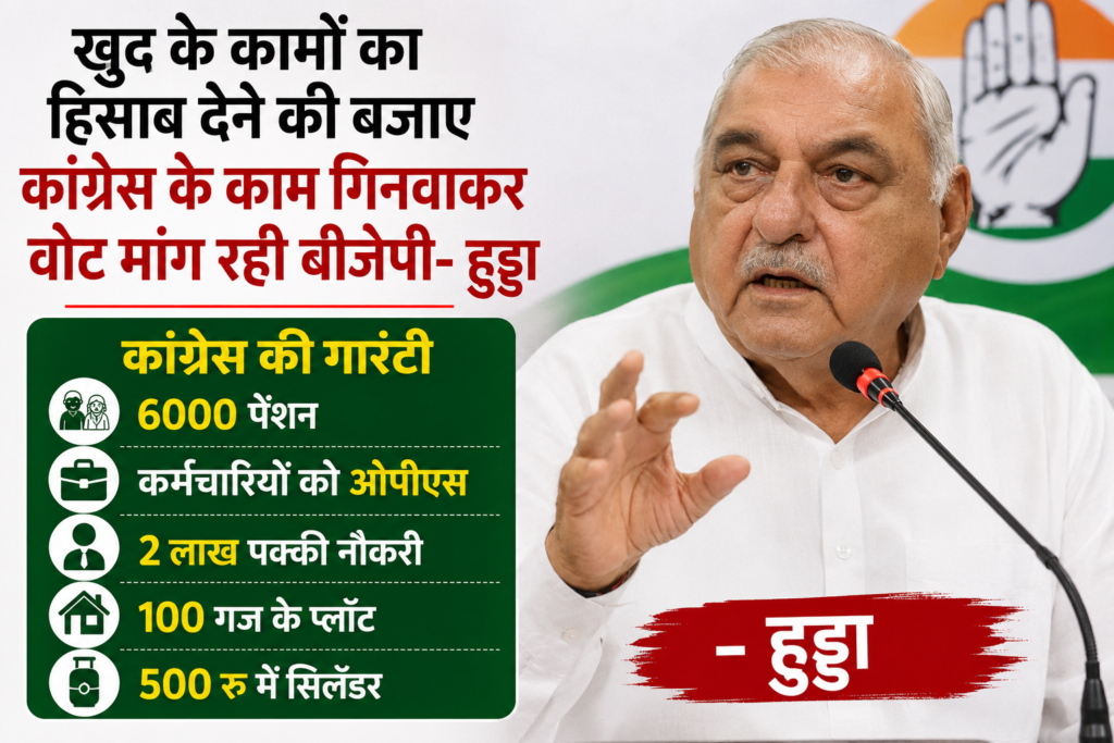ChatGPT Image May 26, 2026, 10_50_09 AM खुद के कामों का हिसाब देने की बजाए कांग्रेस के काम गिनवाकर वोट मांग रही बीजेपी- हुड्डा