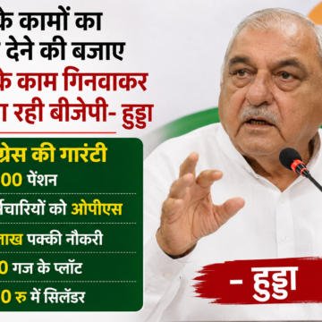 खुद के कामों का हिसाब देने की बजाए कांग्रेस के काम गिनवाकर वोट मांग रही बीजेपी- हुड्डा