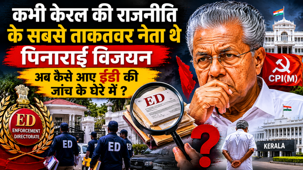  कभी केरल की राजनीति के सबसे प्रभावशाली नेताओं में गिने जाते थे पिनाराई विजयन अब ईडी जांच के घेरे में
