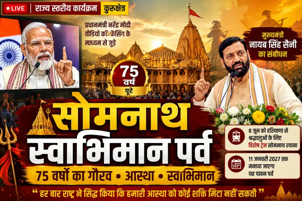 हरियाणा के मुख्यमंत्री Nayab Singh Saini ने सोमनाथ स्वाभिमान पर्व के उपलक्ष्य में आयोजित राज्य स्तरीय कार्यक्रम में शिरकत करते हुए कहा कि आज का दिन पूरे देश और प्रदेशवासियों के लिए गर्व और आस्था का प्रतीक है।