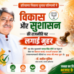हरियाणा निकाय चुनाव परिणामों ने विकास और सुशासन की राजनीति पर लगाई मुहर : डॉ. सतीश पूनिया