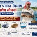 अनुसूचित जाति के लोगों के लिए मत्स्य पालन विभाग की विशेष योजना, अनुदान हेतु आवेदन आमंत्रित
