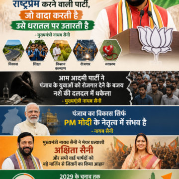 भाजपा देशहित और राष्ट्रप्रेम करने वाली पार्टी, जो वादा करती है उसे धरातल पर उतारती है : मुख्यमंत्री नायब सैनी भाजपा देशहित और राष्ट्रप्रेम करने वाली पार्टी, जो वादा करती है उसे धरातल पर उतारती है : मुख्यमंत्री नायब सैनी