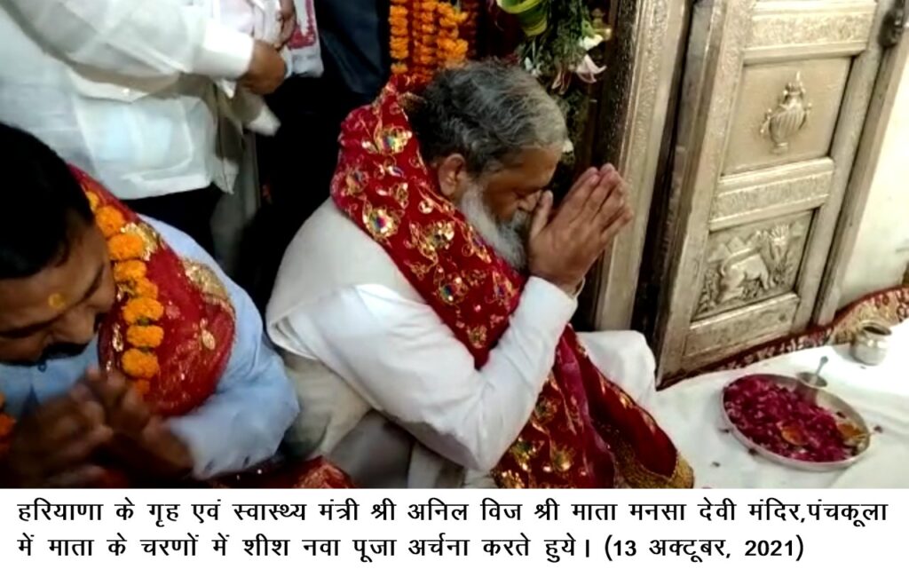हरियाणा के गृह एवं स्वास्थ्य मंत्री श्री अनिल विज श्री माता मनसा देवी मंदिर,पंचकूला में माता के चरणों में शीश नवा पूजा अर्चना करते हुये। (13 अक्टूबर, 2021) हरियाणा के गृह एवं स्वास्थ्य मंत्री श्री अनिल विज श्री माता मनसा देवी मंदिर,पंचकूला में माता के चरणों में शीश नवा पूजा अर्चना करते हुये। (13 अक्टूबर, 2021)