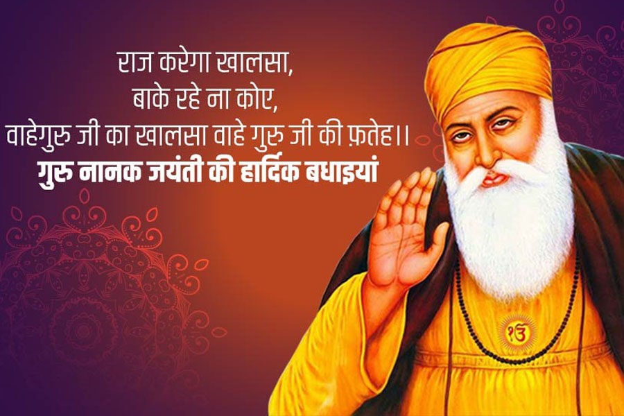 Happy गुरु नानक जयंती 2023 ( Happy Guru Nanak Jayanti 2023 ) की लख लख बधाइयां, अपने प्रियजनों को शुभकामना सन्देश भेजें हिंदी में