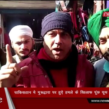Poonch Ke Youth Ne Pakistan Mein Huye Gurdwara Nankana Sahib Par Hamale Ke Khilaaph Pradarshan Kiya Poonch Ke Youth Ne Pakistan Mein Huye Gurdwara Nankana Sahib Par Hamale Ke Khilaaph Pradarshan Kiya