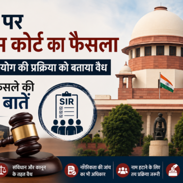 SIR पर सुप्रीम कोर्ट का बड़ा फैसला