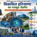 हरियाणा के उद्योग एवं वाणिज्य मंत्री राव नरबीर सिंह ने कहा कि मुख्यमंत्री श्री नायब सिंह सैनी के नेतृत्व में हरियाणा सरकार प्रधानमंत्री श्री नरेंद्र मोदी के विकसित भारत-2047 विजन को धरातल पर उतारने की दिशा में तेजी से कार्य कर रही है। इसी कड़ी में राज्य सरकार ने ‘विकसित हरियाणा विजन डॉक्यूमेंट’ तैयार कराया है, जिसके तहत हर विभाग के लिए वर्ष 2030-31 तक का स्पष्ट रोडमैप और चरणबद्ध कार्ययोजना तैयार की जा रही है। उन्होंने कहा कि यह केवल एक नीति दस्तावेज नहीं, बल्कि हरियाणा को आने वाले वर्षों में औद्योगिक, तकनीकी, कृषि एवं रोजगार के क्षेत्र में राष्ट्रीय नेतृत्व दिलाने की व्यापक रणनीति है। मुख्यमंत्री स्वयं आगामी 5 वर्षों की कार्य योजनाओं की नियमित समीक्षा कर रहे हैं, ताकि निर्धारित लक्ष्यों को समयबद्ध तरीके से पूरा किया जा सके। प्रथम चरण में वर्ष 2030-31 तक की विकास योजना तैयार की जा रही है, जिसके बाद प्रत्येक 5 वर्ष के लिए अलग-अलग चरणबद्ध कार्य योजना बनाई जाएंगी। राव नरबीर सिंह ने बताया कि हाल ही में मंत्रिमंडल ने निवेश, रोजगार, आर्टिफिशियल इंटेलिजेंस, इलेक्ट्रॉनिक्स, निर्यात और कृषि आधारित उद्योगों को बढ़ावा देने के उद्देश्य से 10 नई औद्योगिक नीतियों को मंजूरी प्रदान की है। इन सभी नीतियों को समाहित करते हुए मुख्यमंत्री श्री नायब सिंह सैनी 1 जून, 2026 को गुरुग्राम से नई हरियाणा औद्योगिक नीति-2026 का विधिवत शुभारंभ करेंगे। यह नई नीति HEEP-2020 का स्थान लेगी। उन्होंने बताया कि नई नीतियों में मेक इन हरियाणा औद्योगिक नीति-2026, हरियाणा इलेक्ट्रॉनिक्स सिस्टम डिजाइन एवं विनिर्माण नीति-2026, हरियाणा फार्मास्यूटिकल एवं मेडिकल डिवाइसेज विनिर्माण नीति-2026, हरियाणा टॉयज एवं स्पोर्ट्स इक्विपमेंट विनिर्माण नीति-2026, हरियाणा इलेक्ट्रॉनिक्स वेस्ट रीसाइक्लिंग नीति-2026, हरियाणा ग्लोबल कैपेबिलिटी सेंटर्स नीति-2026, हरियाणा आईटी/आईटीईएस, एआई एवं उभरती प्रौद्योगिकी नीति-2026, हरियाणा एवीजीसी-एक्सआर नीति-2026, न्यू हरियाणा डेटा सेंटर नीति-2026 तथा हरियाणा एग्री बिजनेस एवं एग्रो प्रोसेसिंग नीति-2026 शामिल हैं। उद्योग मंत्री ने कहा कि इन नई औद्योगिक नीतियों के माध्यम से वर्ष 2030-31 तक राज्य में लगभग 5 लाख करोड़ रुपये के निवेश तथा 10 लाख से अधिक रोजगार अवसर सृजित होने की संभावना है। उन्होंने कहा कि मुख्यमंत्री ने वर्ष 2025-26 के बजट भाषण में 10 नई आईएमटी स्थापित करने की घोषणा की थी, जिनमें से 5 को मंजूरी दी जा चुकी है। उन्होंने बताया कि तोशाम, जींद, रेवाड़ी, फरीदाबाद और राई में प्रस्तावित आईएमटी के लिए ई-भूमि पोर्टल पर किसानों से प्रस्ताव आमंत्रित किए गए हैं। साथ ही, छोटे एवं मध्यम निवेशकों को प्रोत्साहित करने के लिए एचएसआईआईडीसी ने अपने औद्योगिक प्लॉट्स में ‘लैंड ऑन लीज’ नीति लागू करने का निर्णय लिया है, जिसके तहत निवेशकों को लंबी अवधि के लिए औद्योगिक भूखंड लीज पर उपलब्ध कराए जाएंगे। राव नरबीर सिंह ने कहा कि प्रस्तावित 10 आईएमटी में से 3 राष्ट्रीय राजधानी क्षेत्र में विकसित की जाएंगी, जिनकी धुरी केएमपी एक्सप्रेसवे रहेगा। इसके अतिरिक्त विकसित किए जाने वाले 5 नए शहर विकसित भारत के आकर्षण केंद्र बनेंगे और दिल्ली पर बढ़ते जनसंख्या दबाव को कम करने में भी महत्वपूर्ण भूमिका निभाएंगे। उन्होंने कहा कि हरित क्रांति का अग्रदूत रहा हरियाणा आज गुरुग्राम को आईटी हब के रूप में स्थापित कर वैश्विक पहचान बना चुका है। आने वाले समय में जब 10 नई आईएमटी विकसित होंगी, तब हरियाणा देश की औद्योगिक क्रांति का सिरमौर बनकर उभरेगा।