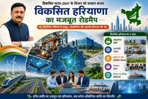 हरियाणा के उद्योग एवं वाणिज्य मंत्री राव नरबीर सिंह ने कहा कि मुख्यमंत्री श्री नायब सिंह सैनी के नेतृत्व में हरियाणा सरकार प्रधानमंत्री श्री नरेंद्र मोदी के विकसित भारत-2047 विजन को धरातल पर उतारने की दिशा में तेजी से कार्य कर रही है। इसी कड़ी में राज्य सरकार ने ‘विकसित हरियाणा विजन डॉक्यूमेंट’ तैयार कराया है, जिसके तहत हर विभाग के लिए वर्ष 2030-31 तक का स्पष्ट रोडमैप और चरणबद्ध कार्ययोजना तैयार की जा रही है। उन्होंने कहा कि यह केवल एक नीति दस्तावेज नहीं, बल्कि हरियाणा को आने वाले वर्षों में औद्योगिक, तकनीकी, कृषि एवं रोजगार के क्षेत्र में राष्ट्रीय नेतृत्व दिलाने की व्यापक रणनीति है। मुख्यमंत्री स्वयं आगामी 5 वर्षों की कार्य योजनाओं की नियमित समीक्षा कर रहे हैं, ताकि निर्धारित लक्ष्यों को समयबद्ध तरीके से पूरा किया जा सके। प्रथम चरण में वर्ष 2030-31 तक की विकास योजना तैयार की जा रही है, जिसके बाद प्रत्येक 5 वर्ष के लिए अलग-अलग चरणबद्ध कार्य योजना बनाई जाएंगी। राव नरबीर सिंह ने बताया कि हाल ही में मंत्रिमंडल ने निवेश, रोजगार, आर्टिफिशियल इंटेलिजेंस, इलेक्ट्रॉनिक्स, निर्यात और कृषि आधारित उद्योगों को बढ़ावा देने के उद्देश्य से 10 नई औद्योगिक नीतियों को मंजूरी प्रदान की है। इन सभी नीतियों को समाहित करते हुए मुख्यमंत्री श्री नायब सिंह सैनी 1 जून, 2026 को गुरुग्राम से नई हरियाणा औद्योगिक नीति-2026 का विधिवत शुभारंभ करेंगे। यह नई नीति HEEP-2020 का स्थान लेगी। उन्होंने बताया कि नई नीतियों में मेक इन हरियाणा औद्योगिक नीति-2026, हरियाणा इलेक्ट्रॉनिक्स सिस्टम डिजाइन एवं विनिर्माण नीति-2026, हरियाणा फार्मास्यूटिकल एवं मेडिकल डिवाइसेज विनिर्माण नीति-2026, हरियाणा टॉयज एवं स्पोर्ट्स इक्विपमेंट विनिर्माण नीति-2026, हरियाणा इलेक्ट्रॉनिक्स वेस्ट रीसाइक्लिंग नीति-2026, हरियाणा ग्लोबल कैपेबिलिटी सेंटर्स नीति-2026, हरियाणा आईटी/आईटीईएस, एआई एवं उभरती प्रौद्योगिकी नीति-2026, हरियाणा एवीजीसी-एक्सआर नीति-2026, न्यू हरियाणा डेटा सेंटर नीति-2026 तथा हरियाणा एग्री बिजनेस एवं एग्रो प्रोसेसिंग नीति-2026 शामिल हैं। उद्योग मंत्री ने कहा कि इन नई औद्योगिक नीतियों के माध्यम से वर्ष 2030-31 तक राज्य में लगभग 5 लाख करोड़ रुपये के निवेश तथा 10 लाख से अधिक रोजगार अवसर सृजित होने की संभावना है। उन्होंने कहा कि मुख्यमंत्री ने वर्ष 2025-26 के बजट भाषण में 10 नई आईएमटी स्थापित करने की घोषणा की थी, जिनमें से 5 को मंजूरी दी जा चुकी है। उन्होंने बताया कि तोशाम, जींद, रेवाड़ी, फरीदाबाद और राई में प्रस्तावित आईएमटी के लिए ई-भूमि पोर्टल पर किसानों से प्रस्ताव आमंत्रित किए गए हैं। साथ ही, छोटे एवं मध्यम निवेशकों को प्रोत्साहित करने के लिए एचएसआईआईडीसी ने अपने औद्योगिक प्लॉट्स में ‘लैंड ऑन लीज’ नीति लागू करने का निर्णय लिया है, जिसके तहत निवेशकों को लंबी अवधि के लिए औद्योगिक भूखंड लीज पर उपलब्ध कराए जाएंगे। राव नरबीर सिंह ने कहा कि प्रस्तावित 10 आईएमटी में से 3 राष्ट्रीय राजधानी क्षेत्र में विकसित की जाएंगी, जिनकी धुरी केएमपी एक्सप्रेसवे रहेगा। इसके अतिरिक्त विकसित किए जाने वाले 5 नए शहर विकसित भारत के आकर्षण केंद्र बनेंगे और दिल्ली पर बढ़ते जनसंख्या दबाव को कम करने में भी महत्वपूर्ण भूमिका निभाएंगे। उन्होंने कहा कि हरित क्रांति का अग्रदूत रहा हरियाणा आज गुरुग्राम को आईटी हब के रूप में स्थापित कर वैश्विक पहचान बना चुका है। आने वाले समय में जब 10 नई आईएमटी विकसित होंगी, तब हरियाणा देश की औद्योगिक क्रांति का सिरमौर बनकर उभरेगा।