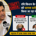  Fact Check रवि किशन के वीडियो को लेकर भ्रामक दावा वायरल, पीएम मोदी नहीं बल्कि राहुल गांधी पर था निशाना