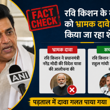  Fact Check रवि किशन के वीडियो को लेकर भ्रामक दावा वायरल, पीएम मोदी नहीं बल्कि राहुल गांधी पर था निशाना