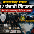 कनाडा में बड़ा एक्शन: 17 पंजाबी गिरफ्तार, अंतरराष्ट्रीय जबरन वसूली गिरोह का खुलासा