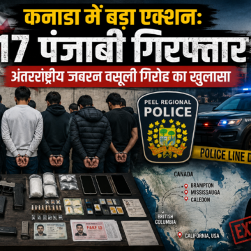 कनाडा में बड़ा एक्शन: 17 पंजाबी गिरफ्तार, अंतरराष्ट्रीय जबरन वसूली गिरोह का खुलासा