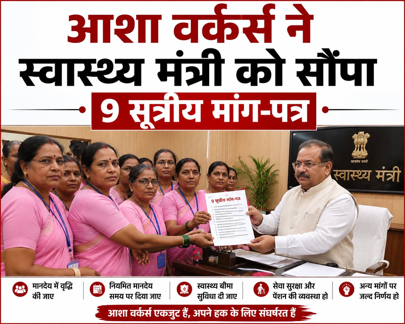 आशा वर्कर्स ने स्वास्थ्य मंत्री को सौंपा 9 सूत्रीय मांग-पत्र 1 आशा वर्कर्स ने स्वास्थ्य मंत्री को सौंपा 9 सूत्रीय मांग-पत्र