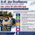 जे.सी. बोस विश्वविद्यालय ने प्रवेश आवेदन की अंतिम तिथि बढ़ाई विश्वविद्यालय ने काउंसलिंग एवं पीजी प्रवेश परीक्षा कार्यक्रम भी घोषित किया