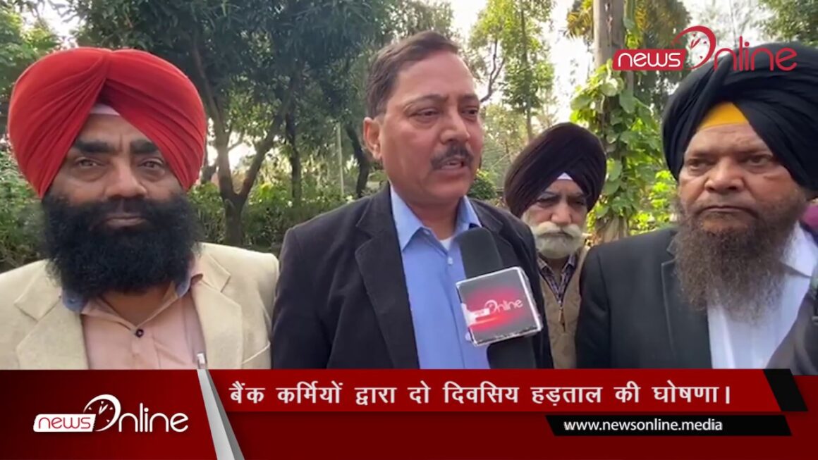 बैंक कर्मियों द्वारा दो दिवसीय हड़ताल की घोषणा