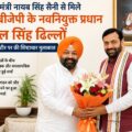 मुख्यमंत्री नायब सिंह सैनी से मिले पंजाब बीजेपी के नवनियुक्त प्रधान केवल सिंह ढिल्लों