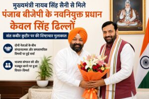 मुख्यमंत्री नायब सिंह सैनी से मिले पंजाब बीजेपी के नवनियुक्त प्रधान केवल सिंह ढिल्लों
