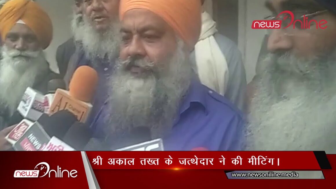 श्री अकाल तख्त के जत्थेदार ने की मीटिंग श्री अकाल तख्त के जत्थेदार ने की मीटिंग