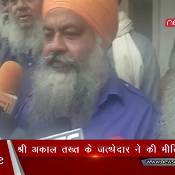 श्री अकाल तख्त के जत्थेदार  ने की मीटिंग