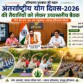 हरियाणा के मुख्यमंत्री श्री नायब सिंह सैनी ने अंतर्राष्ट्रीय योग दिवस-2026 की तैयारियों को लेकर शुक्रवार को उच्चस्तरीय बैठक की अध्यक्षता करते हुए अधिकारियों को निर्देश दिए कि इस वर्ष भी अंतर्राष्ट्रीय योग दिवस को पूरे प्रदेश में व्यापक जनभागीदारी के साथ भव्य स्तर पर आयोजित किया जाए। इस वर्ष योग दिवस का थीम" स्वस्थ वृद्धावस्था के लिए योग" होगा। सभी जिला उपायुक्त ऑन लाइन माध्यम से जुड़े। मुख्यमंत्री ने कहा कि राज्य स्तरीय मुख्य कार्यक्रम इस बार पंचकूला में आयोजित किया जाएगा, जबकि जिला, उपमंडल और ग्राम पंचायत स्तर तक विशेष योग कार्यक्रमों का आयोजन कर योग को जन-जन तक पहुंचाया जाएगा। मुख्यमंत्री ने कहा कि भारत सरकार द्वारा इस वर्ष अंतर्राष्ट्रीय योग दिवस की थीम स्वस्थ वृद्धावस्था के लिए योग निर्धारित की गई है। इसी थीम के अनुरूप प्रदेशभर में योग शिविर, जागरूकता अभियान और विशेष कार्यक्रम आयोजित किए जाएंगे, ताकि लोगों विशेषकर वरिष्ठ नागरिकों को योग के प्रति प्रेरित किया जा सके और स्वस्थ जीवनशैली को बढ़ावा मिले। श्री नायब सिंह सैनी ने कहा कि प्रधानमंत्री श्री नरेंद्र मोदी के नेतृत्व में योग को अंतरराष्ट्रीय स्तर पर अभूतपूर्व पहचान और सम्मान मिला है। आज पूरी दुनिया भारत की इस प्राचीन संस्कृति और जीवन पद्धति को अपना रही है। उन्होंने कहा कि हरियाणा सरकार युवाओं को भारतीय संस्कृति और परंपराओं से जोड़ते हुए स्वस्थ भारत और स्वस्थ हरियाणा के निर्माण के लिए प्रतिबद्धता के साथ कार्य कर रही है। मुख्यमंत्री ने अधिकारियों को निर्देश दिए कि योग दिवस कार्यक्रम केवल औपचारिक आयोजन तक सीमित न रहें, बल्कि इसे एक जन आंदोलन का स्वरूप दिया जाए। उन्होंने कहा कि स्कूलों, कॉलेजों, पंचायतों, सामाजिक संगठनों और स्वयंसेवी संस्थाओं की सक्रिय भागीदारी सुनिश्चित कर अधिक से अधिक लोगों को योग से जोड़ा जाए। अतिरिक्त मुख्य सचिव डॉ सुमिता मिश्रा ने बैठक में बताया कि योग दिवस के सफल आयोजन के लिए व्यापक स्तर पर प्रबंध किए जा रहे हैं उन्होंने विस्तार से योग दिवस मनाने की रूपरेखा रखी। हरियाणा योग आयोग के अध्यक्ष जयदीप आर्य ने बताया कि योग दिवस के सफल आयोजन के लिए सभी की भागीदारी होना आवश्यक है। योग से स्कूल, कॉलेज, विश्वविद्यालय, पंचायत, नगर पालिका, नगर परिषद, सामाजिक धार्मिक संस्थाओं को जोड़ा गया है योग पर जागरूकता के लिए रैलियां निकाली जाएगी। 19 जून को योग दिवस के लिए फाइनल रिहर्सल का आयोजन होगा। उन्होंने बताया कि 8 जून से 10 जून तक योग जागरण यात्राएं निकाली जाएंगी। इसके अलावा 15 जून को योग मैराथन का आयोजन होगा। 16 जून से 18 जून तक प्रशिक्षण रिसीवर लगाए जाएंगे, जहां योग प्रोटोकॉल का प्रशिक्षण दिया जाएगा। बैठक में कैबिनेट मंत्री आरती सिंह राव, मुख्य सचिव अनुराग रस्तोगी सहित विभिन्न विभागों के वरिष्ठ प्रशासनिक अधिकारी मौजूद रहे।