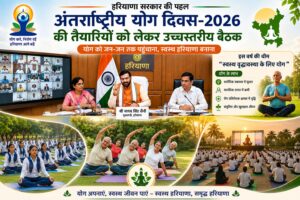 हरियाणा के मुख्यमंत्री श्री नायब सिंह सैनी ने अंतर्राष्ट्रीय योग दिवस-2026 की तैयारियों को लेकर शुक्रवार को उच्चस्तरीय बैठक की अध्यक्षता करते हुए अधिकारियों को निर्देश दिए कि इस वर्ष भी अंतर्राष्ट्रीय योग दिवस को पूरे प्रदेश में व्यापक जनभागीदारी के साथ भव्य स्तर पर आयोजित किया जाए। इस वर्ष योग दिवस का थीम" स्वस्थ वृद्धावस्था के लिए योग" होगा। सभी जिला उपायुक्त ऑन लाइन माध्यम से जुड़े। मुख्यमंत्री ने कहा कि राज्य स्तरीय मुख्य कार्यक्रम इस बार पंचकूला में आयोजित किया जाएगा, जबकि जिला, उपमंडल और ग्राम पंचायत स्तर तक विशेष योग कार्यक्रमों का आयोजन कर योग को जन-जन तक पहुंचाया जाएगा। मुख्यमंत्री ने कहा कि भारत सरकार द्वारा इस वर्ष अंतर्राष्ट्रीय योग दिवस की थीम स्वस्थ वृद्धावस्था के लिए योग निर्धारित की गई है। इसी थीम के अनुरूप प्रदेशभर में योग शिविर, जागरूकता अभियान और विशेष कार्यक्रम आयोजित किए जाएंगे, ताकि लोगों विशेषकर वरिष्ठ नागरिकों को योग के प्रति प्रेरित किया जा सके और स्वस्थ जीवनशैली को बढ़ावा मिले। श्री नायब सिंह सैनी ने कहा कि प्रधानमंत्री श्री नरेंद्र मोदी के नेतृत्व में योग को अंतरराष्ट्रीय स्तर पर अभूतपूर्व पहचान और सम्मान मिला है। आज पूरी दुनिया भारत की इस प्राचीन संस्कृति और जीवन पद्धति को अपना रही है। उन्होंने कहा कि हरियाणा सरकार युवाओं को भारतीय संस्कृति और परंपराओं से जोड़ते हुए स्वस्थ भारत और स्वस्थ हरियाणा के निर्माण के लिए प्रतिबद्धता के साथ कार्य कर रही है। मुख्यमंत्री ने अधिकारियों को निर्देश दिए कि योग दिवस कार्यक्रम केवल औपचारिक आयोजन तक सीमित न रहें, बल्कि इसे एक जन आंदोलन का स्वरूप दिया जाए। उन्होंने कहा कि स्कूलों, कॉलेजों, पंचायतों, सामाजिक संगठनों और स्वयंसेवी संस्थाओं की सक्रिय भागीदारी सुनिश्चित कर अधिक से अधिक लोगों को योग से जोड़ा जाए। अतिरिक्त मुख्य सचिव डॉ सुमिता मिश्रा ने बैठक में बताया कि योग दिवस के सफल आयोजन के लिए व्यापक स्तर पर प्रबंध किए जा रहे हैं उन्होंने विस्तार से योग दिवस मनाने की रूपरेखा रखी। हरियाणा योग आयोग के अध्यक्ष जयदीप आर्य ने बताया कि योग दिवस के सफल आयोजन के लिए सभी की भागीदारी होना आवश्यक है। योग से स्कूल, कॉलेज, विश्वविद्यालय, पंचायत, नगर पालिका, नगर परिषद, सामाजिक धार्मिक संस्थाओं को जोड़ा गया है योग पर जागरूकता के लिए रैलियां निकाली जाएगी। 19 जून को योग दिवस के लिए फाइनल रिहर्सल का आयोजन होगा। उन्होंने बताया कि 8 जून से 10 जून तक योग जागरण यात्राएं निकाली जाएंगी। इसके अलावा 15 जून को योग मैराथन का आयोजन होगा। 16 जून से 18 जून तक प्रशिक्षण रिसीवर लगाए जाएंगे, जहां योग प्रोटोकॉल का प्रशिक्षण दिया जाएगा। बैठक में कैबिनेट मंत्री आरती सिंह राव, मुख्य सचिव अनुराग रस्तोगी सहित विभिन्न विभागों के वरिष्ठ प्रशासनिक अधिकारी मौजूद रहे।