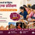 निःशुल्क प्रशिक्षण योजना