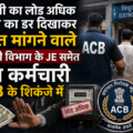 बिजली का लोड अधिक दर्शाने का डर दिखाकर रिश्वत मांगने वाले बिजली विभाग के जेई समेत तीन कर्मचारी एसीबी के शिकंजे में