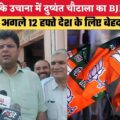देश में बिगड़ते आर्थिक हालातों को सुधारने में भाजपा सरकार विफल - पूर्व डिप्टी सीएम दुष्यंत चौटाला
