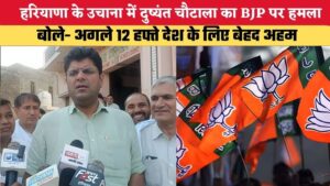 देश में बिगड़ते आर्थिक हालातों को सुधारने में भाजपा सरकार विफल - पूर्व डिप्टी सीएम दुष्यंत चौटाला