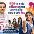 बेटियां देश व प्रदेश के विकास में अपनी महत्वपूर्ण भूमिका निभाने के लिए हैं तैयार- शिक्षा मंत्री महीपाल ढांडा