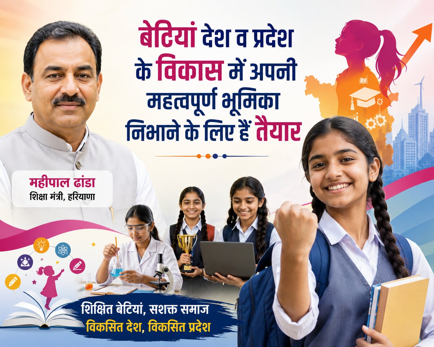 बेटियां देश व प्रदेश के विकास में अपनी महत्वपूर्ण भूमिका निभाने के लिए हैं तैयार- शिक्षा मंत्री महीपाल ढांडा बेटियां देश व प्रदेश के विकास में अपनी महत्वपूर्ण भूमिका निभाने के लिए हैं तैयार- शिक्षा मंत्री महीपाल ढांडा
