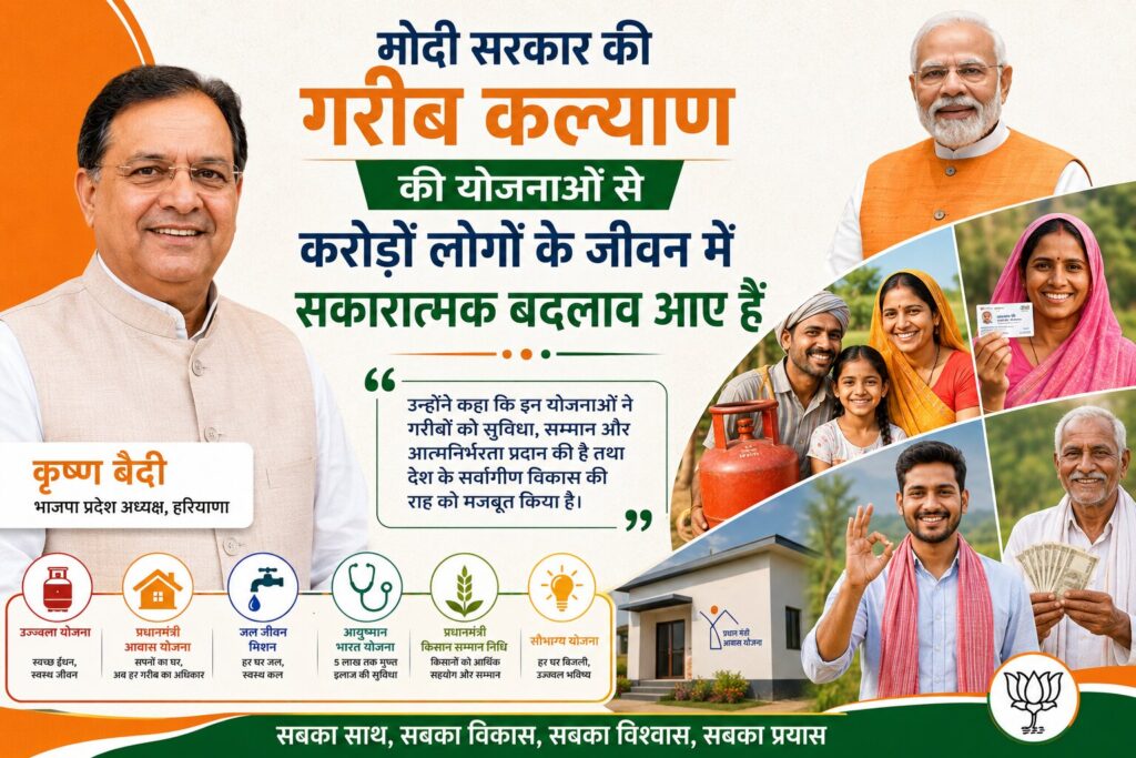 मोदी सरकार की गरीब कल्याण योजनाओं से करोड़ों लोगों के जीवन में आया सकारात्मक बदलाव: कृष्ण बेदी